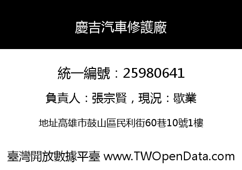 慶吉汽車修護廠