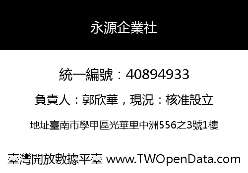永源企業社
