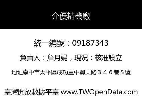 介優精機廠