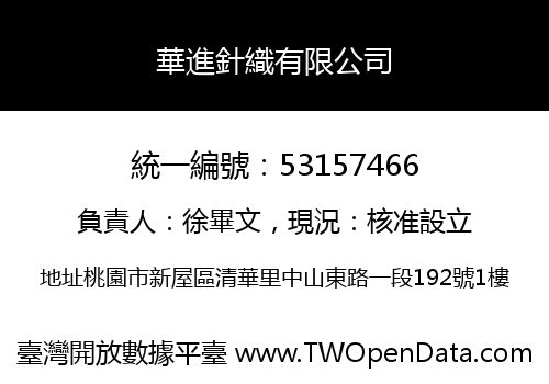 華進針織有限公司