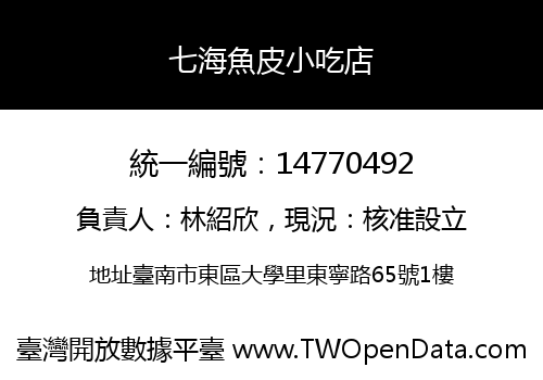 七海魚皮小吃店