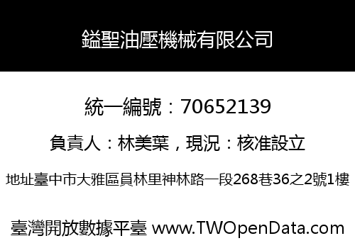 鎰聖油壓機械有限公司