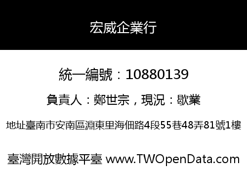 宏威企業行
