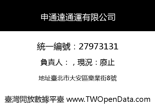 申通達通運有限公司