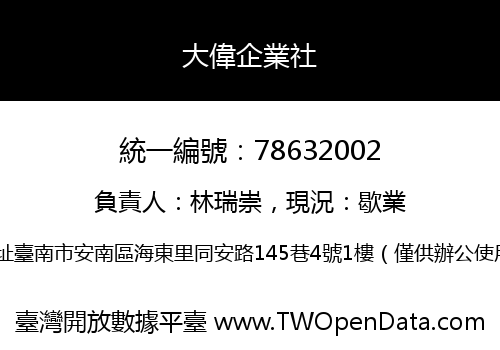 大偉企業社