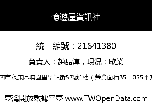 憶遊屋資訊社