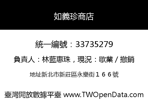 如義珍商店