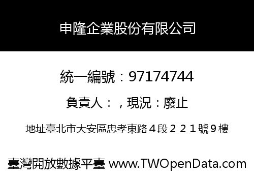 申隆企業股份有限公司