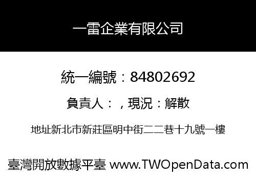 一雷企業有限公司