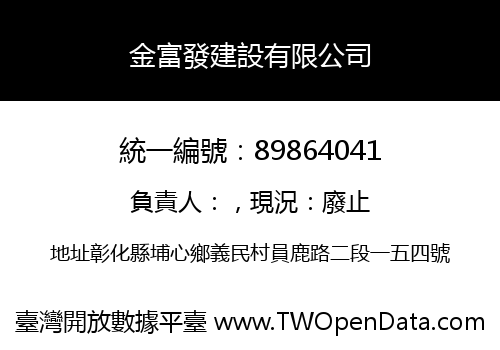 金富發建設有限公司