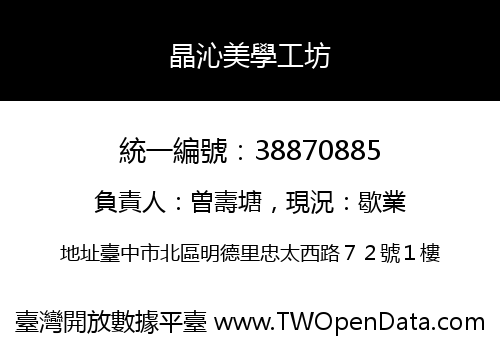 晶沁美學工坊