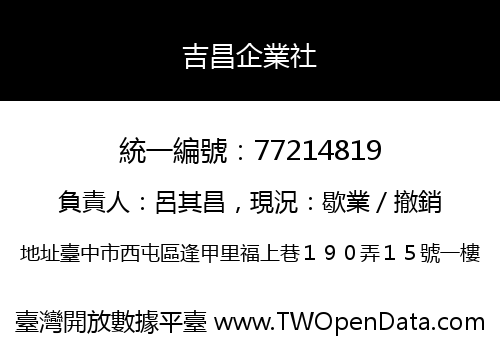 吉昌企業社