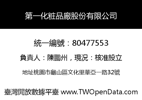 第一化粧品廠股份有限公司