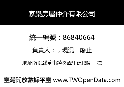 家樂房屋仲介有限公司