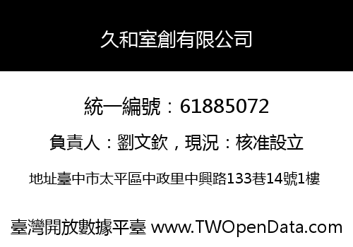 久和室創有限公司