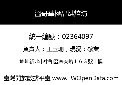 溫哥華極品烘焙坊
