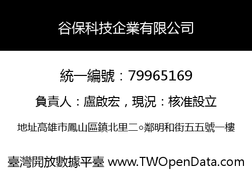 谷保科技企業有限公司