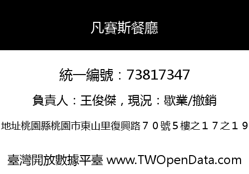凡賽斯餐廳