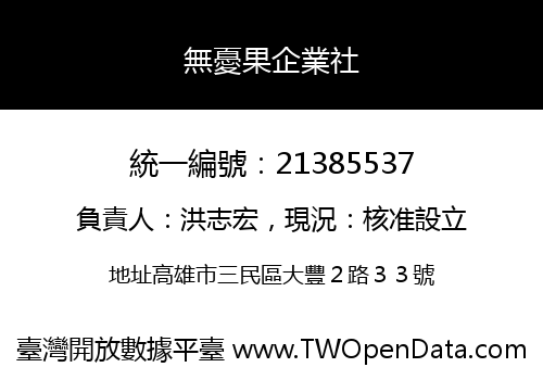 無憂果企業社