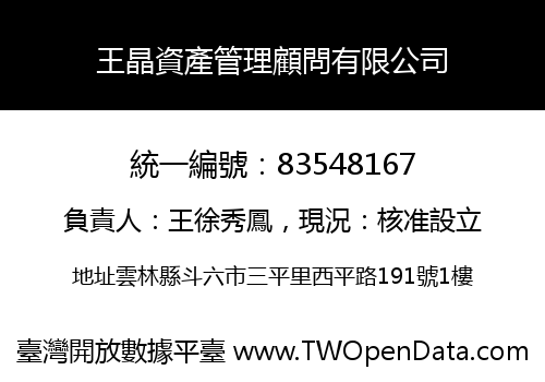 王晶資產管理顧問有限公司