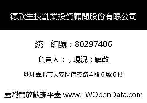 德欣生技創業投資顧問股份有限公司