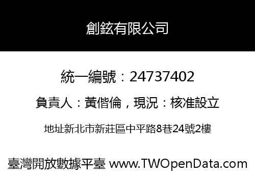 創鉉有限公司