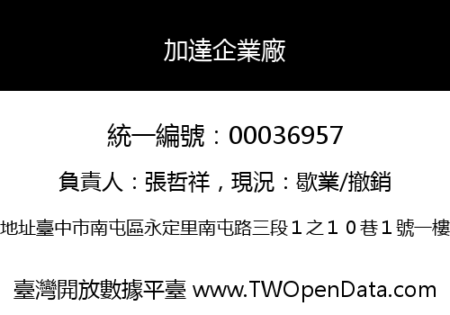 加達企業廠