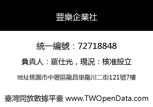 豐樂企業社