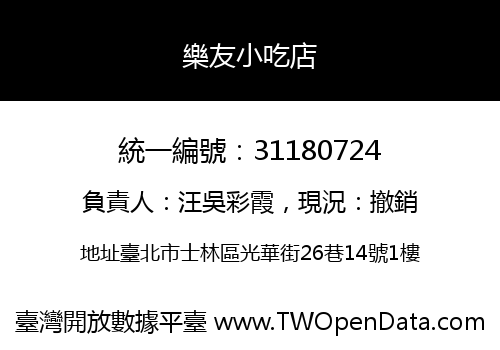 樂友小吃店
