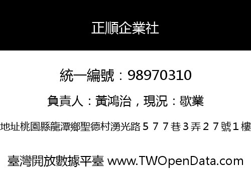 正順企業社