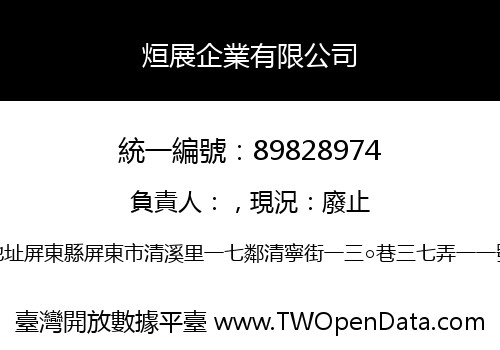 烜展企業有限公司