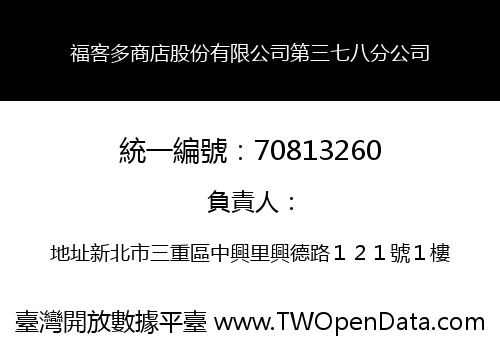 福客多商店股份有限公司第三七八分公司