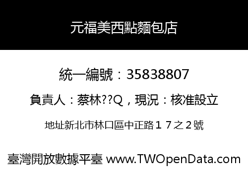 元福美西點麵包店