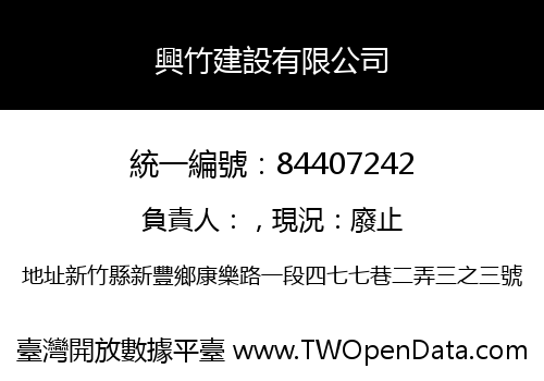 興竹建設有限公司