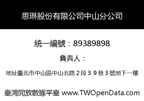 思琳股份有限公司中山分公司