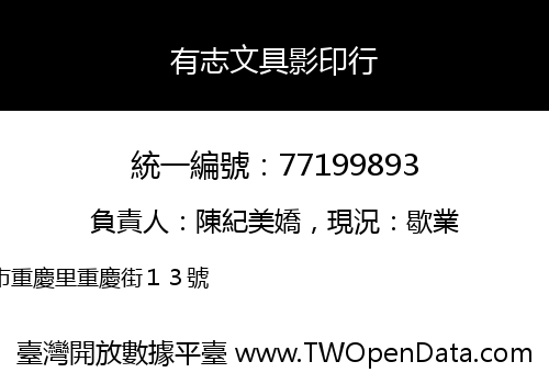 有志文具影印行