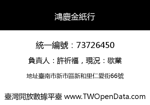 鴻慶金紙行