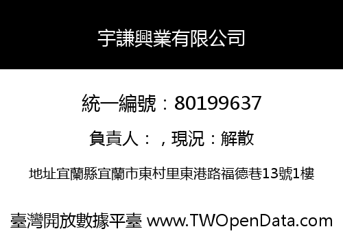 宇謙興業有限公司