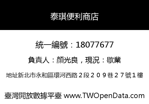 泰琪便利商店