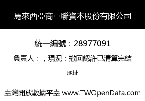 馬來西亞商亞聯資本股份有限公司