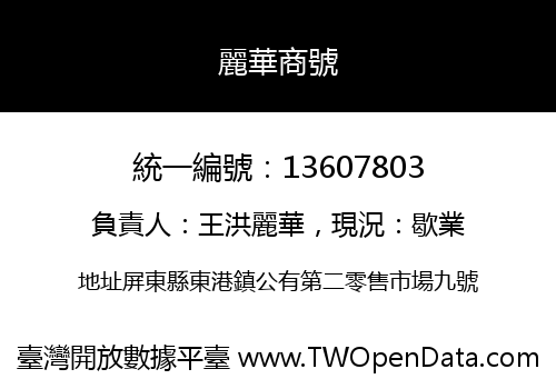 麗華商號