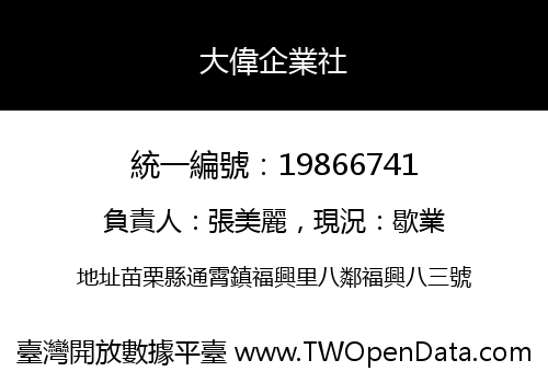 大偉企業社