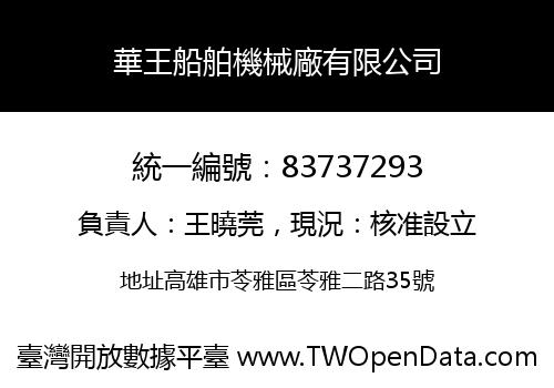 華王船舶機械廠有限公司