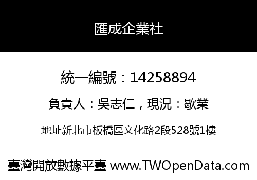 匯成企業社