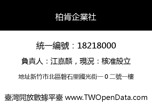 柏肯企業社