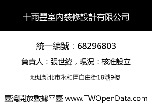 十雨豐室內裝修設計有限公司