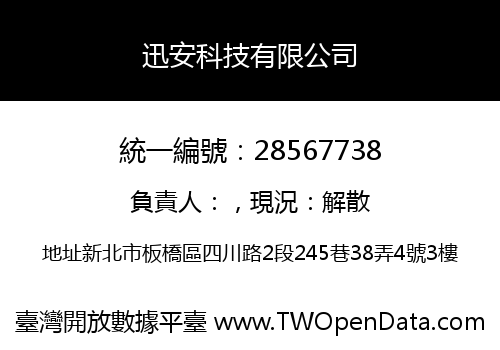 迅安科技有限公司