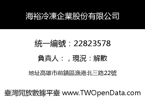 海裕冷凍企業股份有限公司