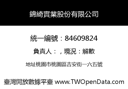 錦綺實業股份有限公司