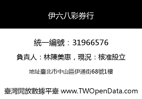 伊六八彩券行
